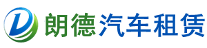 太倉朗德汽車租賃有限公司[官網]